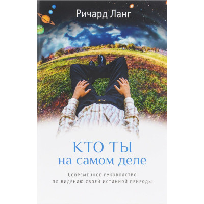 Хто ти насправді. Сучасний посібник з баченню своєї істинної природи. Ланг Р.