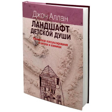 Ландшафт дитячої душі: юнгіанське консультування в школах. Аллан Дж. Ландшафт дитячої душі: юнгіанське консультування в школах. Аллан Дж.