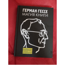 Магія книги. Есе про літературу. Гессе Г.