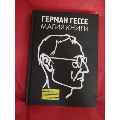 Магія книги. Есе про літературу. Гессе Г.