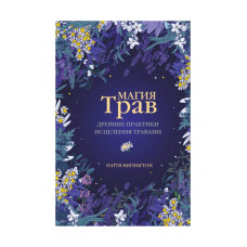 Магия трав. Древние практики исцеления травами. Вигингтон П. Магия трав. Древние практики исцеления травами. Вигингтон П.