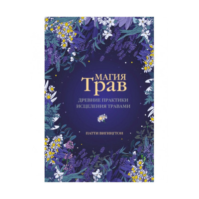 Магія трав. Стародавні практики лікування травами. Вігінгтон П.