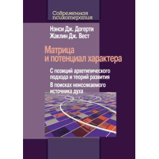 Матриця та потенціал характеру. З позицій архетипічного підходу та теорій розвитку. У пошуках невичерпного джерела духу. Догерті Н., Вест Ж. Матриця та потенціал характеру. З позицій архетипічного підходу та теорій розвитку. У пошуках невичерпного джерела духу. Догерті Н., Вест Ж.