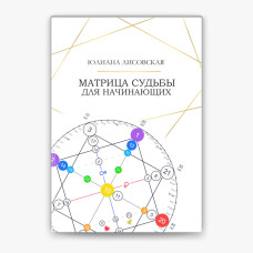 Матриця Долі для початківців. Лісовська Ю. Матриця Долі для початківців. Лісовська Ю.