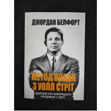 Метод вовка з Уолл-стріт. Одкровення кращого продавця у світі. Белфорт Дж.