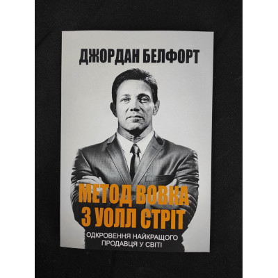 Метод вовка з Уолл-стріт. Одкровення кращого продавця у світі. Белфорт Дж.