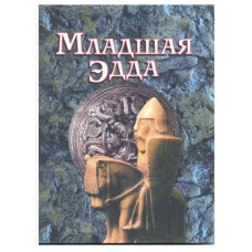Младшая Эдда