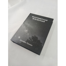 Книга Многомерная Вселенная. Том 6. Кэннон Д.