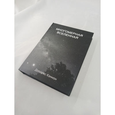 Книга Багатомірний Всесвіт. Том 6. Кеннон Д.
