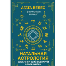 Натальна астрологія: вибери найкращий сценарій свого життя. Велес А. Натальна астрологія: вибери найкращий сценарій свого життя. Велес А.