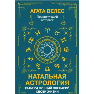 Натальна астрологія: вибери найкращий сценарій свого життя. Велес А.