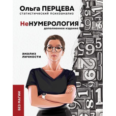 неНумерологія. Аналіз особистості без магії. Перцева О. неНумерологія. Аналіз особистості без магії. Перцева О.