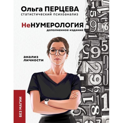 неНумерологія. Аналіз особистості без магії. Перцева О.
