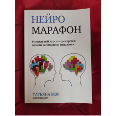 Нейромарафон. 6-недельный курс по тренировке памяти, внимания и мышления. Мэр Т.