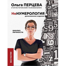 неНумерологія: аналіз особистості. Доповнене видання. Перцева О. неНумерологія: аналіз особистості. Доповнене видання. Перцева О.