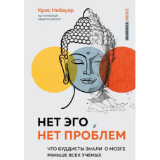Книга Н емає Его, немає проблем. Що буддисти знали про мозок раніше за всіх учених. Нібауер К.