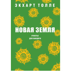 Нова Земля. Щастя для кожного. Толле Е.