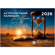 Астрологический календарь для Украины на 2026 год. Елена Осипенко