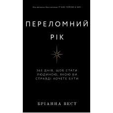 Книга Переломний рік. 365 днів, щоб стати людиною, якою ви справді хочете бути. Вест Б.