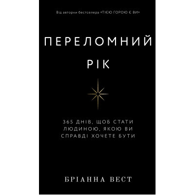 Книга Переломний рік. 365 днів, щоб стати людиною, якою ви справді хочете бути. Вест Б.