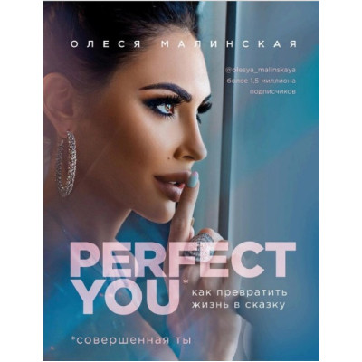 Perfect you: как превратить жизнь в сказку. Малинская О.