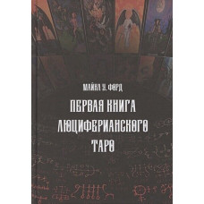 Перша книга Люциферіанського Таро. Форд М. Перша книга Люциферіанського Таро. Форд М.