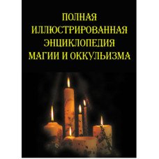Книга Повна ілюстрована енциклопедія магії та окультизму. Южин В. Книга Повна ілюстрована енциклопедія магії та окультизму. Южин В.