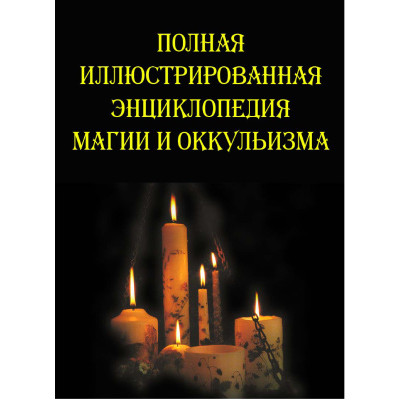 Книга Полная иллюстрированная энциклопедия магии и оккультизма. Южин В.