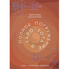Полное погружение в Таро Тота. Том 1. Старшие арканы. Котлярова В. Полное погружение в Таро Тота. Том 1. Старшие арканы. Котлярова В.