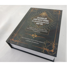 Полный справочник по церемониальной магии. Подробное руководство по западной мистической традиции