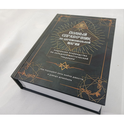 Полный справочник по церемониальной магии. Подробное руководство по западной мистической традиции