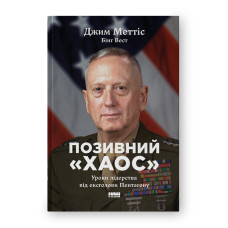 Позивний «Хаос». Уроки лідерства від ексголови Пентагону. Меттіс Дж., Вест Б.