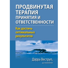 Просунута терапія прийняття та відповідальності. Як досягти оптимальних результатів. Веструп Д. Просунута терапія прийняття та відповідальності. Як досягти оптимальних результатів. Веструп Д.