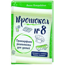 Протокол № 8. Трансерфінг реальності для дітей. Островська А.