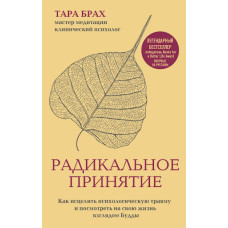 Радикальне ухвалення. Як зцілити психологічну травму та подивитися на своє життя поглядом Будди. Брах Т. Радикальне ухвалення. Як зцілити психологічну травму та подивитися на своє життя поглядом Будди. Брах Т.