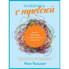 Розберися з тривогою: Книга-практикум від клінічного психолога. Вільямс Р. Розберися з тривогою: Книга-практикум від клінічного психолога. Вільямс Р.