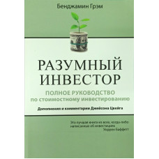 Разумный инвестор. Полное руководство по стоимостному инвестированию. Дополнения и комментарии Джейсона Йвейга. Грэхем Б.