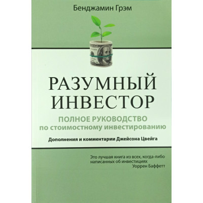 Розумний інвестор. Повний посібник із вартісного інвестування. Доповнення та коментарі Джейсона Йвейга. Грехем Б.