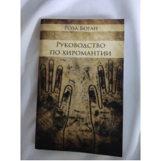 Посібник з Хіромантії. Боган Р.