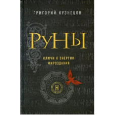 Руни. Ключі до енергії світобудови. Кузнєцов Г. Руни. Ключі до енергії світобудови. Кузнєцов Г.