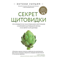 Секрет щитовидки. Що ховається за таємничими симптомами та хворобами щитовидної залози та як повернути їй здоров'я. Вільям Е. Секрет щитовидки. Що ховається за таємничими симптомами та хворобами щитовидної залози та як повернути їй здоров'я. Вільям Е.