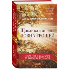 Щаслива кишеня, повна грошей. Джиканді Д. Щаслива кишеня, повна грошей. Джиканді Д.