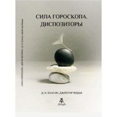 Сила гороскопу. Диспозітори. Бхасін Д., Відья Дж. Сила гороскопу. Диспозітори. Бхасін Д., Відья Дж.