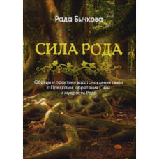 Книга Сила Рода. Обряды и практики восстановления связи с Предками, обретения Силы и мудрости Рода. Бычкова Р.