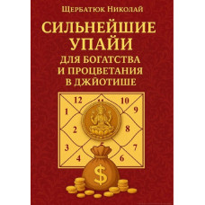 Сильнейшие Упайи для Богатства и Процветания в Джйотише. Щербатюк Н.