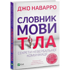 Словник мови тіла. Секрети невербальної комунікації. Наварро Дж.