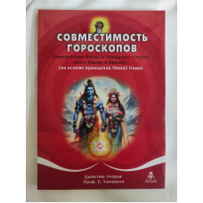 Совместимость гороскопов. Определение Лагны и Накшатры супруга через Дживу и Шариру. Химавати Б.