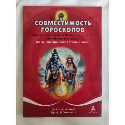 Совместимость гороскопов. Определение Лагны и Накшатры супруга через Дживу и Шариру. Химавати Б.