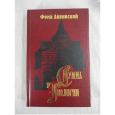 Сума теології. Частина ІІІ. Питання 1–26. Аквінський Ф.