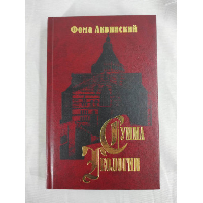 Сума теології. Частина ІІІ. Питання 1–26. Аквінський Ф.